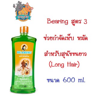 Bearing แชมพูสุนัข สูตร 3 สีเขียว  Long Hair Dog Shampoo กำจัดเห็บหมัด สำหรับสุนัขขนยาว ขนาด 600ml