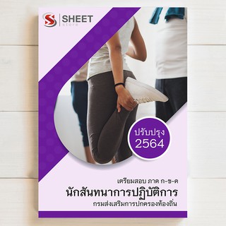 🔥 แนวข้อสอบท้องถิ่น 🔥 นักสันทนาการปฏิบัติการ  ท้องถิ่น 64 (อปท) - SHEET STORE
