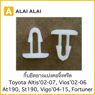 【H026】ราคาต่อ1ตัว กิ๊บยึดยางแผงคอจิ้งหรีด Toyota Altis’02-07, Vios’02-06, AT190, ST190, Vigo’04-15, Fortuner