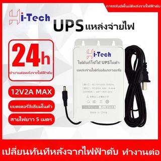 UPS สำรองไฟ 12V 2A ups กล้องวงจรปิด สํารองไฟกล้องวงจรปิด ไฟดับใช้งานต่อเนื่องได้ 12 ชม. - กันฝน ทนแดด