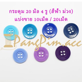 กระดุมพลาสติก 20 มิล กระดุมเสื้อผ้า (สีฟ้า น้ำเงิน ม่วง) มีขอบ กระดุม 20 มิล 4 รู แบ่งขาย 10เม็ด 20เม็ด