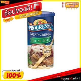 ✨HOT Item✨ Progresso Italian Bread Crumbs 425g/Progresso เกล็ดขนมปังอิตาเลี่ยน 425g 💥โปรสุดพิเศษ!!!💥