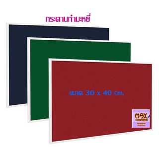 กระดานกำมะหยี่ 30x40 cm.(ราคาต่อ 1 แผ่น) มี 3 สี ให้เลือกด้านใน (กดสั่ง 1 แผ่น ต่อ 1 คำสั่งซื้อ)