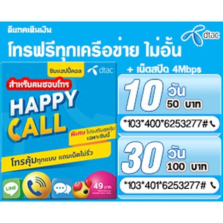 ⭐  ซิมโทร ซิมดีแทคเทพโทร Dtac โทรฟรีไม่อั้นทุกเครือข่ายเพียงเดือนละ 100 บาท พร้อมเน็ตฟรีสปีด 4Mbps ต่ออายุได้ 6 เดือน