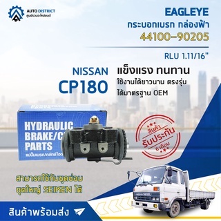 🚘 EAGLEYE กระบอกเบรก กล่องฟ้า 44100-90205 NISSAN CP180 RLU 1.11/16 จำนวน 1 ลูก 🚘