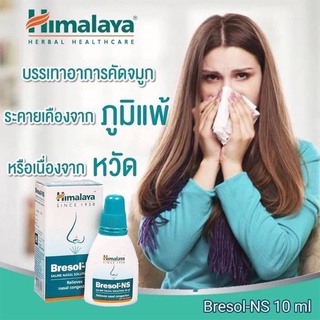 Himalaya Bresol- NS สเปรย์พ่นจมูกลดภูมิแพ้อากาศ 10ml. ด้วยพลังของสมุนไพร Bresol-NS