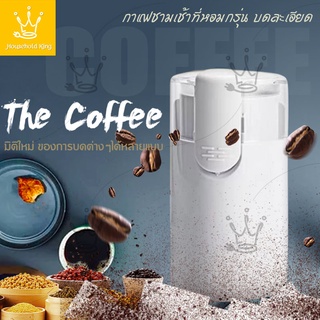 เครื่องบดกาแฟไฟฟ้า บดเมล็ดกาแฟ ธัญญาพืช สมุนไพร เครื่องเทศ JD60