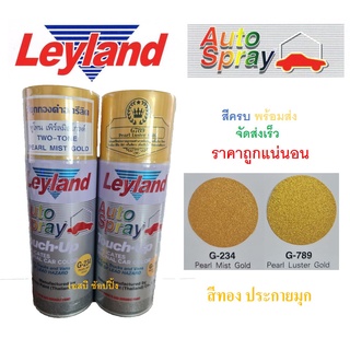 สีสเปรย์ทองประกายมุก เลย์แลนด์ Leyland สีประกายมุกทองคำ G-234 G-789