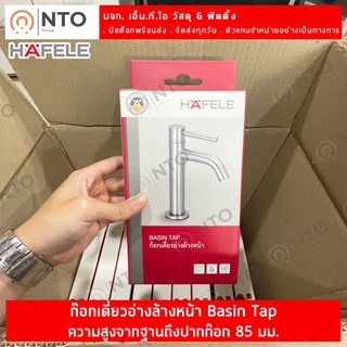 HAFELE ก๊อกเดี่ยวอ่างล้างหน้า สเตนเลส304 Basin Tap รุ่น PRIOCY 495.61.000