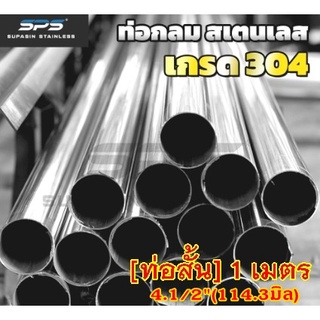 [4.1/2"] ท่อสเตนเลส 304 ท่อสแตนเลส 304 stainless steel pipe 304 ท่อ กลม SPS ยาว 1 เมตร ( Thailand stainless )