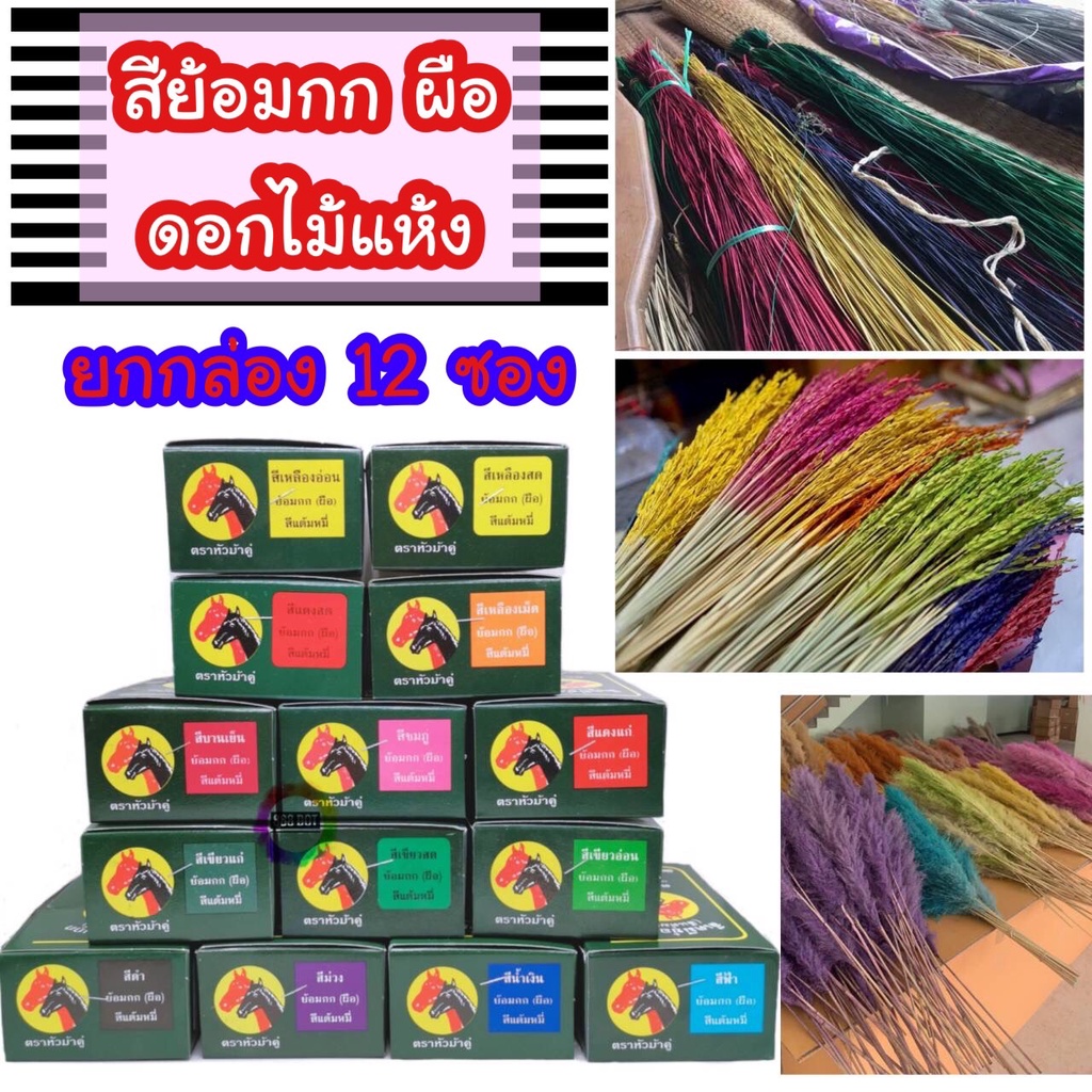 888dot (18สี)สีย้อมกก ผือ ดอกเลา ผักตบชวา ดอกไม้แห้ง งานประดิษฐ์ต่างๆ ตราหัวม้าคู่ สีย้อมร้อน (ยกกล่อง12ซอง)