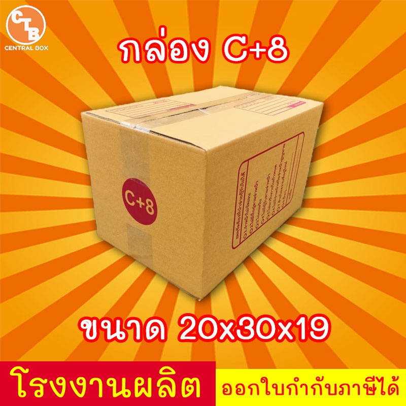 กล่องไปรษณีย์ กล่องพัสดุ เบอร์ C+8 1 ใบ มีจ่าหน้า (สินค้ามีพร้อมส่ง!)