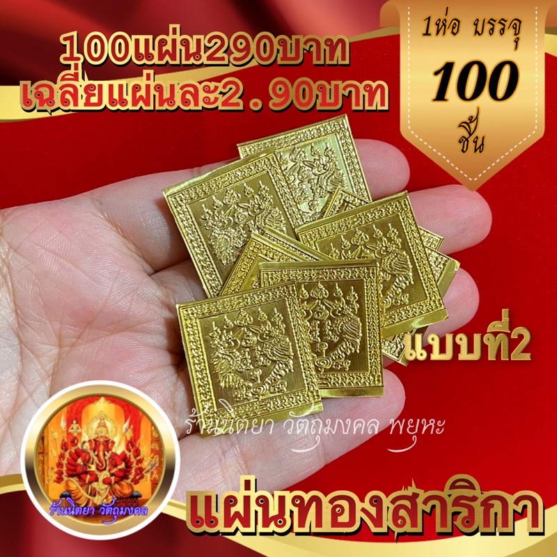 แผ่นทองสาริกา (100แผ่น) ขนาด2.5X2.5ซ.ม. เมตตามหานิยม เรียกทรัพย์