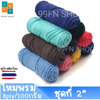 ไหมพรม 8ply  ไหมพรมคอตตอน Cotton ขนาด100กรัม ชุดที่2