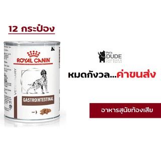 Royal Canin Gastro Intestinal กระป๋อง 400gX12กระป๋อง ท้องเสียเรื้อรังและอุจจาระร่วงเฉียบพลัน