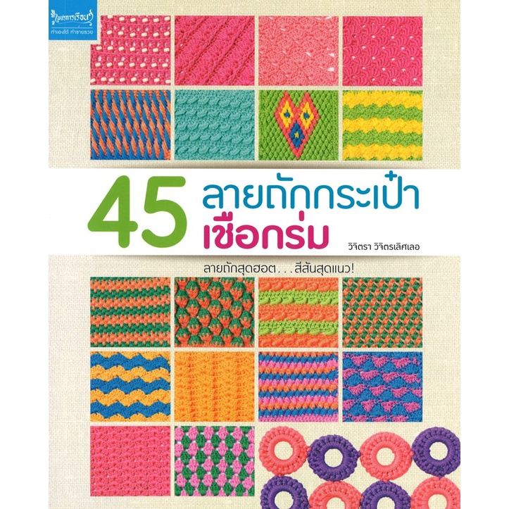 หนังสืองานฝีมือ 45 ลายถักกระเป๋าเชือกร่ม โดย วิจิตรา วิจิตรเลิศเลอ สนพ.เพชรการเรือน พร้อมส่ง