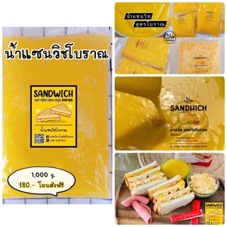 น้ำสลัดแซนวิชโบราณ  🍞🍯สูตรโบราณแท้ๆ อร่อยมาก 1 กิโลกรัม ❌ห้ามแช่เย็น❌ เก็บอุณภูมิปกติได้ 3 เดือนจ้า