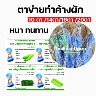 ตาข่ายสำหรับทำค้างผัก มีหลายขนาดให้เลือก