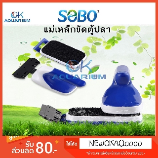 แปรงแม่เหล็กขัดตู้ปลาแบบมีด้ามจับ ยี่ห้อ SOBO รุ่น SB6 / SB8 / SB12 และ SB20