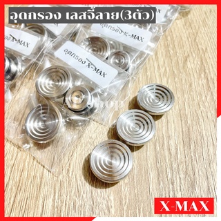 อุดกรองเลสจี้ลาย(3ตัว)XMAX อุดกรองxmax ฝาปิดอุดกรองxmax อุดกรองxmaxเลส อุดกรองเลสxmax ฝาปิดอุดกรองเลสxmax น้อตอุดกรองxma