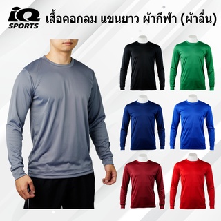 PM เสื้อยืดคอกลม แขนยาว ผ้ากีฬา ผ้าลื่น สีล้วน (TL01)