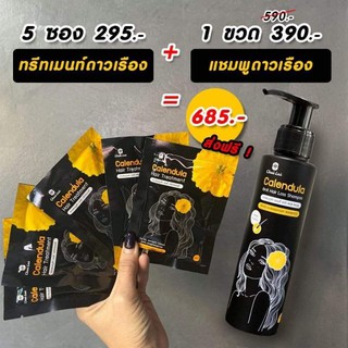 แชมพูชะลอหงอกดาวเรือง (150 ml) ทรีทเม้นท์ดาวเรือง ( 30ml x 5 )