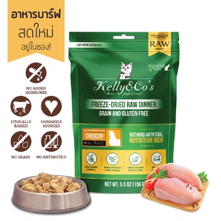 เคลลี่แอนด์โค อาหารบาร์ฟฟรีซดราย สูตรอกไก่ผสมผักและผลไม้รวม สำหรับแมว