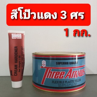 สีโป๊วแดง 3 ศร พร้อมน้ำยา ขนาด 1 กก.