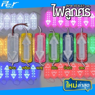 ไฟมูดู ลูกศร LED 24V (1แถวมี10ชิ้น) ไฟแต่งรถบรรทุก