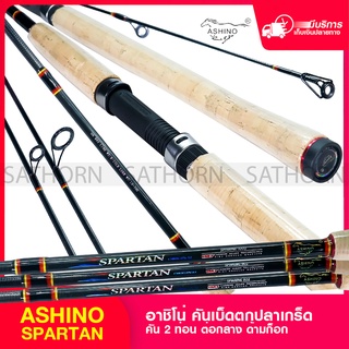 คันเบ็ดตกปลา Ashino SPARTAN คันสปิ๋ว กราไฟท์ ตกปลาเกล็ด ไกด์ Fuji 2ท่อนต่อกลาง ด้ามก็อก8-15/lurewt10-30กรัม(รุ่นSPARTAN)