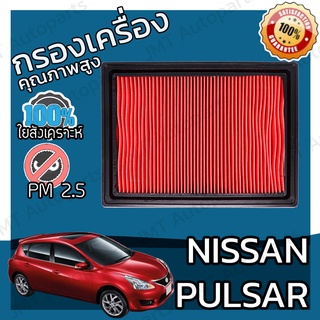 กรองเครื่อง นิสสัน พัลซ่าร์ Nissan Pulsar Engine Air Filter พัลซ่า พอลซา พอลซ่า