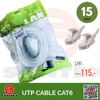 สายแลน UTP Patch Cord พร้อมเข้าหัว RJ45 มาตรฐาน Cat6 รองรับความเร็ว Gigabit 10/100/1000Mbps ยาว 15 เมตร