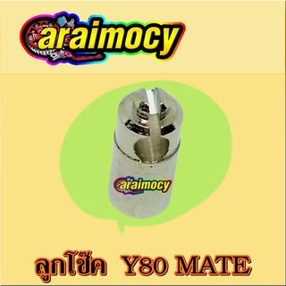 ลูกโช๊ค Y80MATE Y80U Y100 V75