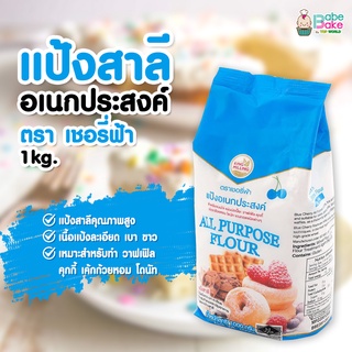 *แป้งเชอรี่ฟ้า* แป้งสาลีอเนกประสงค์ ตรา เชอรี่ฟ้า 1kg.