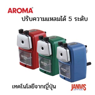 เครื่องเหลาดินสอ AROMA 5A PLUS ปรับความแหลมได้ 5 ระดับ