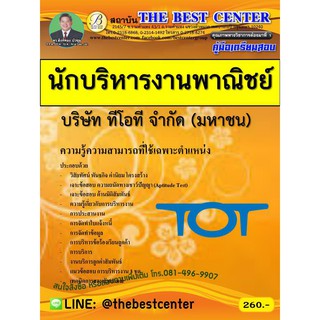 คู่มือสอบนักบริหารงานพาณิชย์ บริษัท ทีโอที จำกัด (มหาชน) TOT.