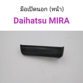 มือเปิดนอก ด้านหน้า Daihatsu Mira ไดฮัทสุ มิร่า