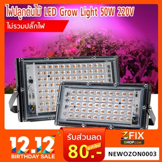 LED Grow Light 50W  220V ไฟปลุกต้นไม้ ไฟช่วยต้นไม้ตัวเร็ว ไม่รวมปลั๊ก