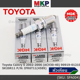 **สั่งตรงญี่ปุ่น แท้ NGK ** (ราคา/4หัว)หัวเทียนเข็ม irridium  เกลียวสั้น Toyota Camry 2002-2006 (ACV30-40) 90919-01210