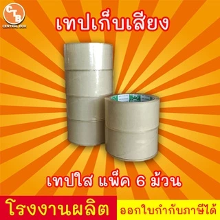 เทปเก็บเสียง 50 หลา เทปไร้เสียง เทปกาวขุ่น/ใส <<แพ็ค 6 ม้วน>> กว้าง 2 นิ้ว ยาว 50 หลา