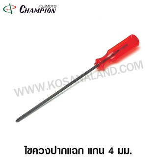 Champion ไขควงปากแฉก แกน 4 มม. (แกนสี่เหลี่ยม) ขนาด 4 / 6 / 8 / 10 / 12 นิ้ว รุ่น 160C (4MM Screwdriver)