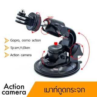 เมาท์ ตัว ดูดกระจก 360องศา Action camera