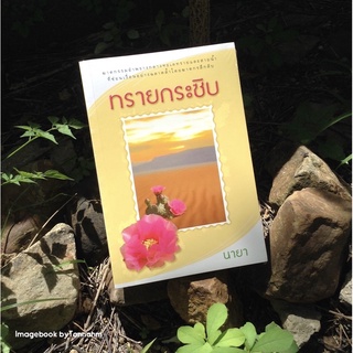 ทรายกระซิบ / นายา - Imagebook byTonnahm