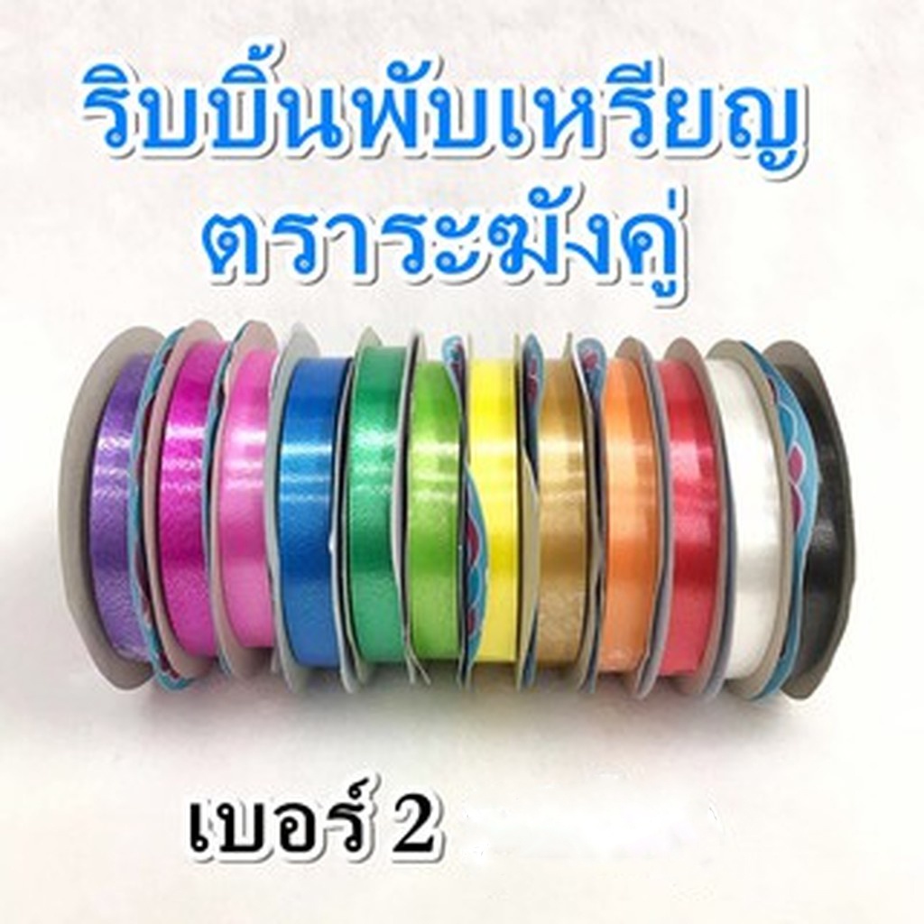 ริบบิ้น พับเหรียญ ตราระฆังคู่ (Double bells) เบอร์ 2 ของแท้ 100% 1แพ็ค/10 ม้วน คละสีได้