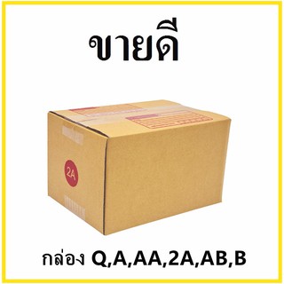 (10 ใบ) กล่องไปรษณีย์ KA  ฝาชน เบอร์ Q/A/AA/2A/AB/B  กล่องพัสดุ กล่องกระดาษ