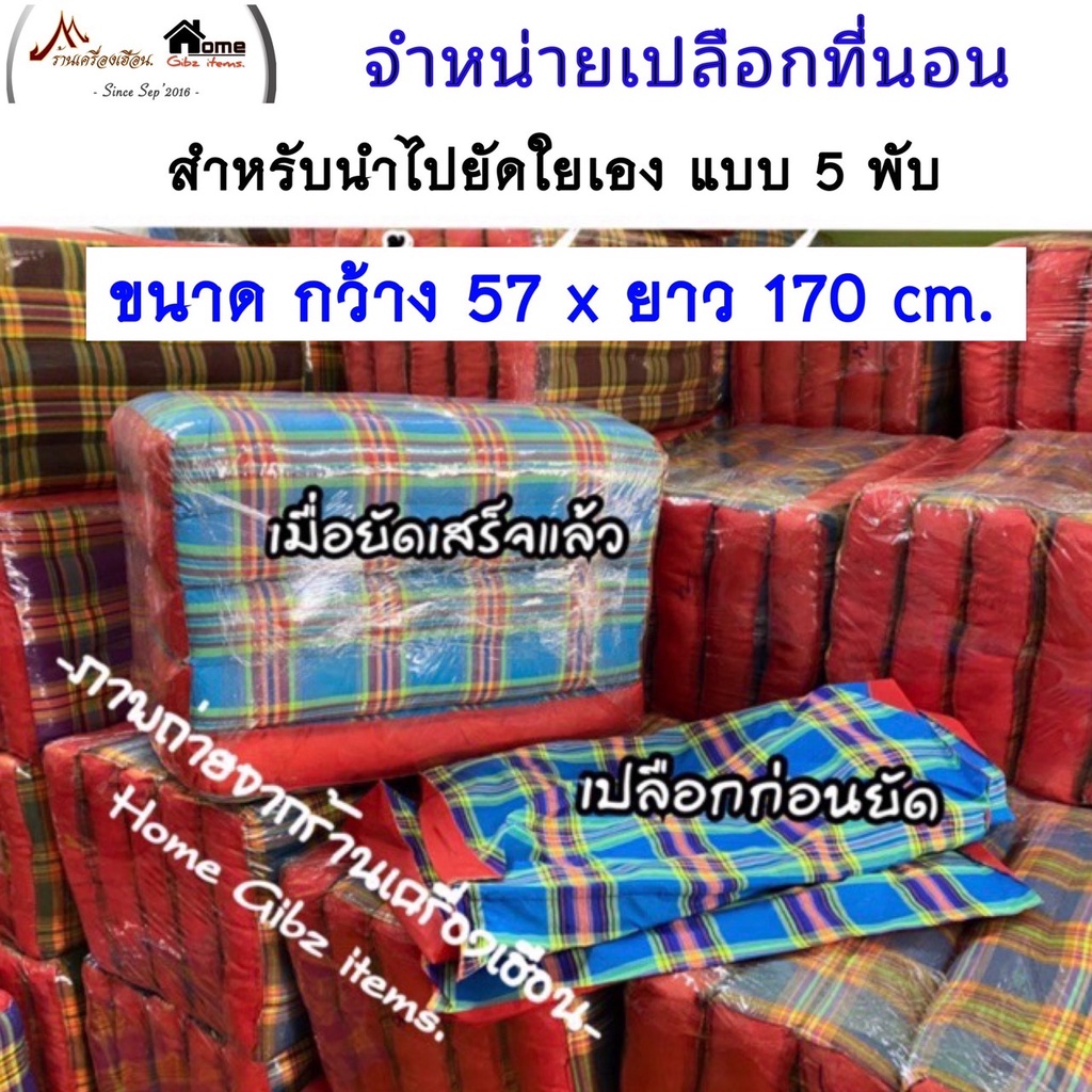 เปลือกที่นอน/เบาะนั่ง/เสื่อพับ สำหรับไปยัดเอง กว้าง 57xยาว170xหนา7 cm.(แบบ5พับ)