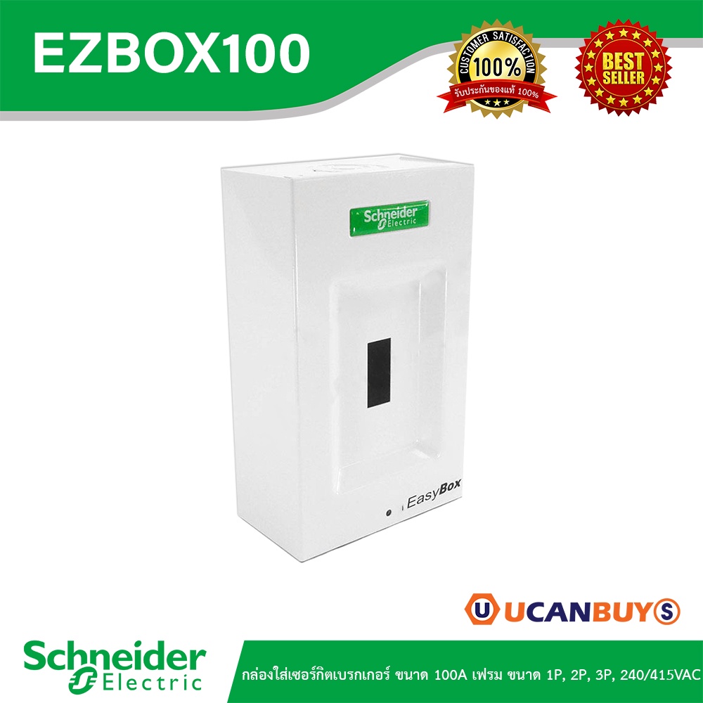 Schneider EZBOX100 กล่องใส่เซอร์กิตเบรกเกอร์ ขนาด 100A เฟรม ขนาด 1P, 2P, 3P, 240/415VAC สั่งซื้อได้ท