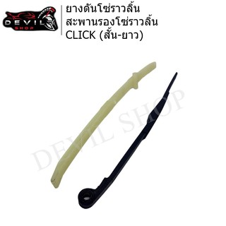 ยางดันโซ่ราวลิ้น สะพานรองโซ่ราวลิ้น CLICK (สั้น-ยาว)