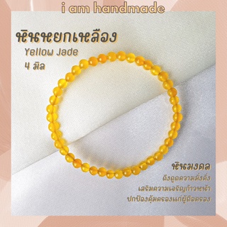 หินนำโชค หินหยกเหลือง ขนาด 4 มิล Yellow Jade (แต่งสี) ดึงดูดความมั่งคั่ง เสริมความเจริญก้าวหน้า กำไลหิน หินสีเหลือง