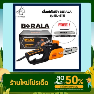 เลื่อยไฟฟ้า BERALA รุ่น BL-8115 เลื่อยโซ่ไฟฟ้า 11.5นิ้ว กำลังไฟ 700W เลื่อย เลื่อยยนต์ ใช้งานง่าย เสียงเงียบ น้ำหนักเบา